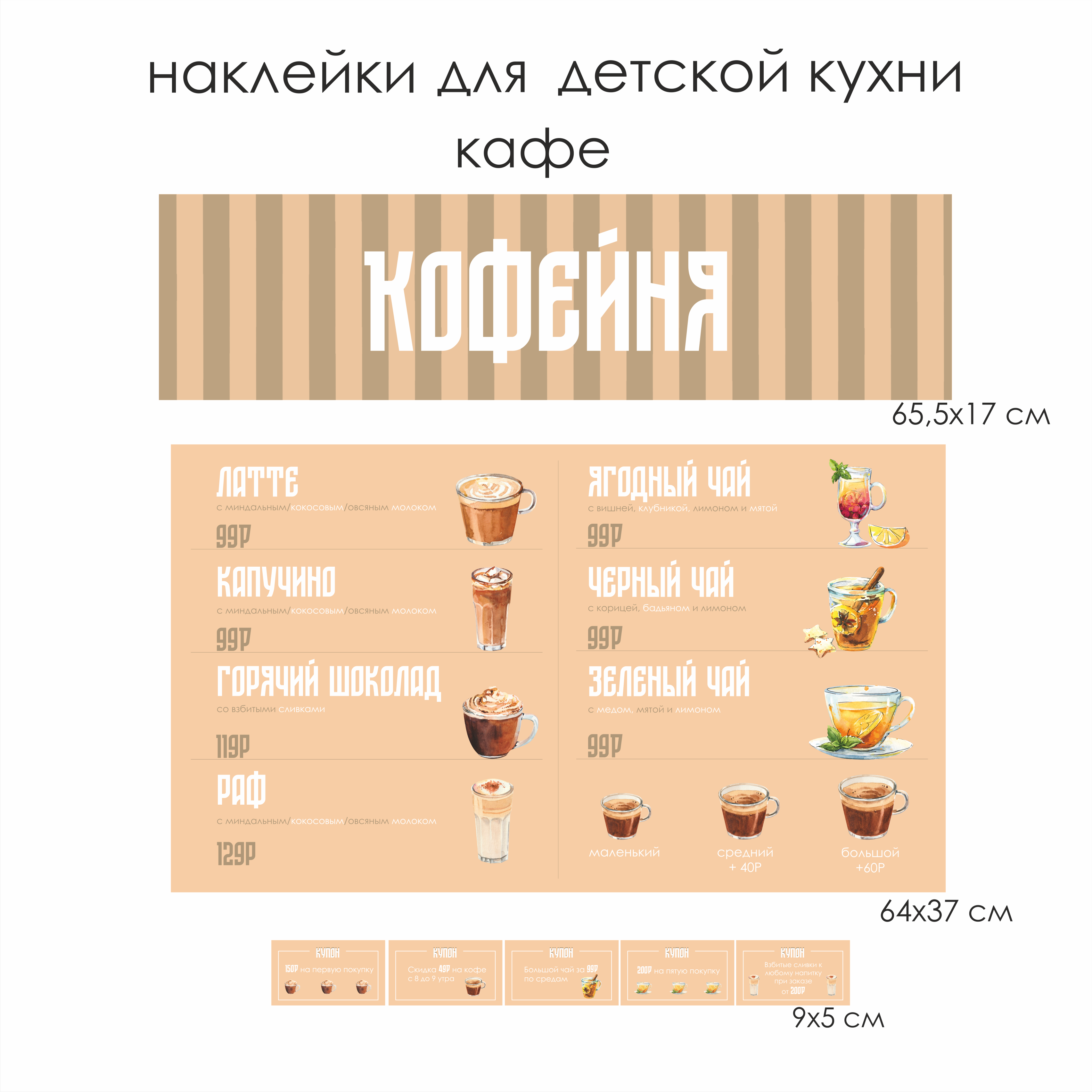 Наклейки для детской кухни "Кофейня"