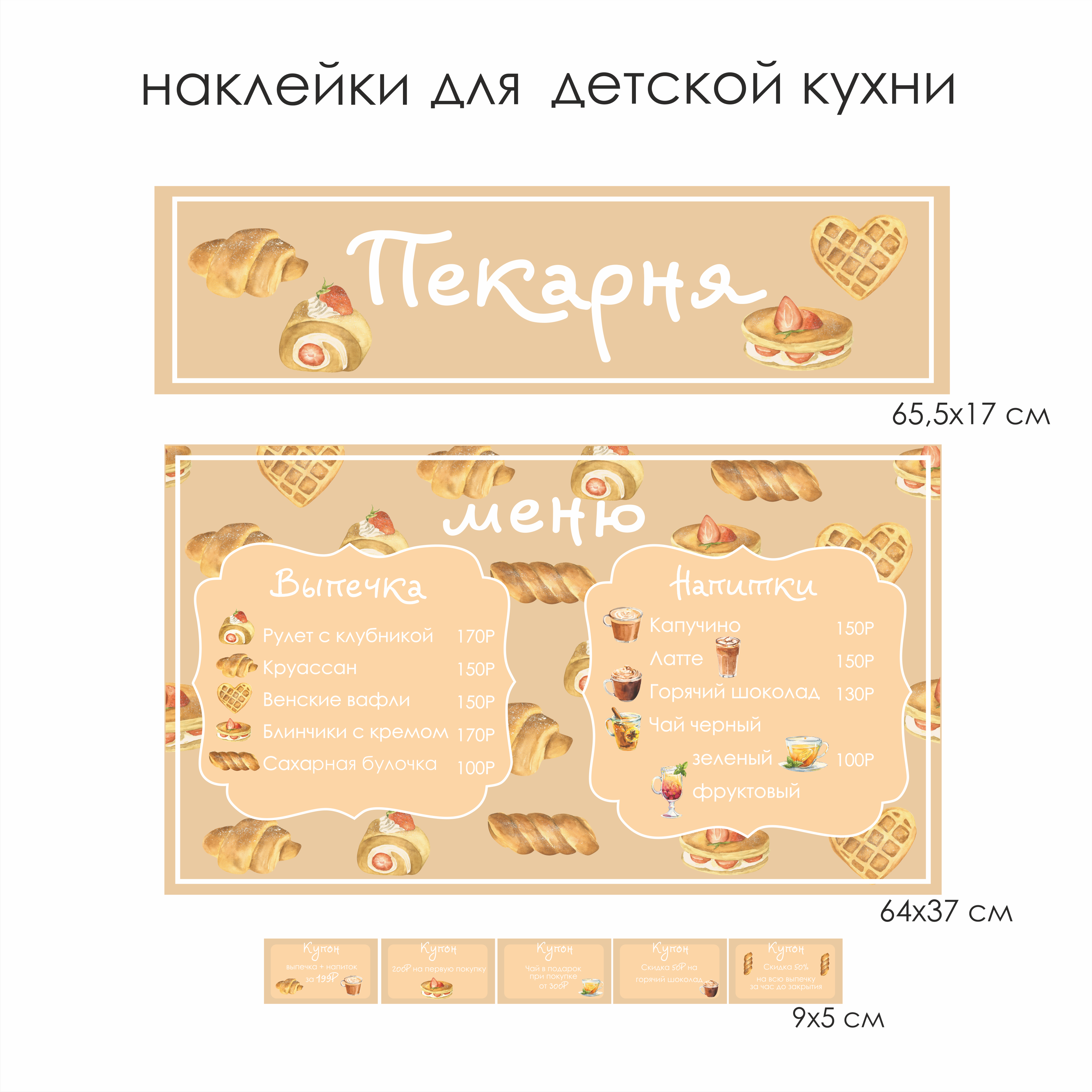 Наклейки для детской кухни "Пекарня"