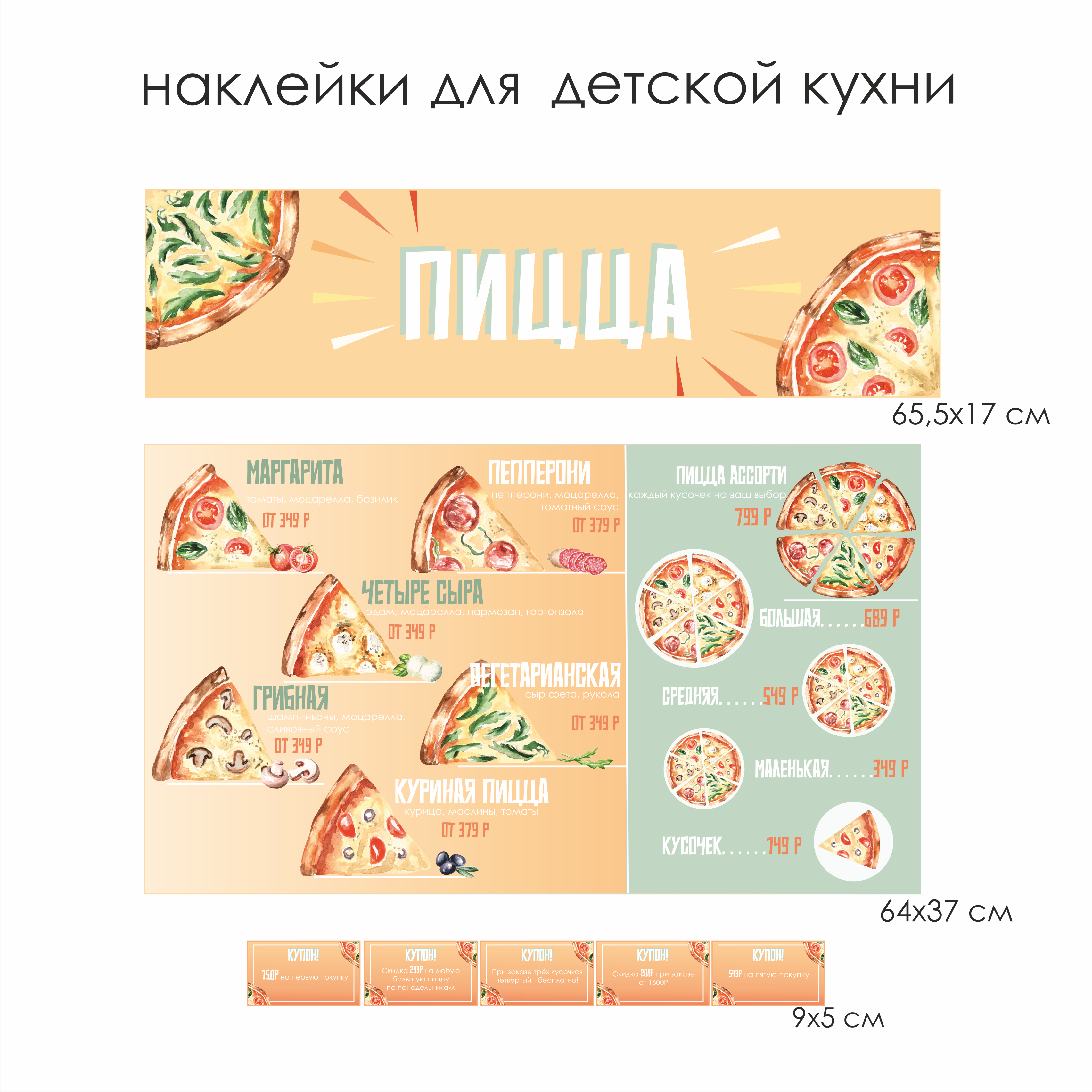 Наклейки для детской кухни "Пиццерия"