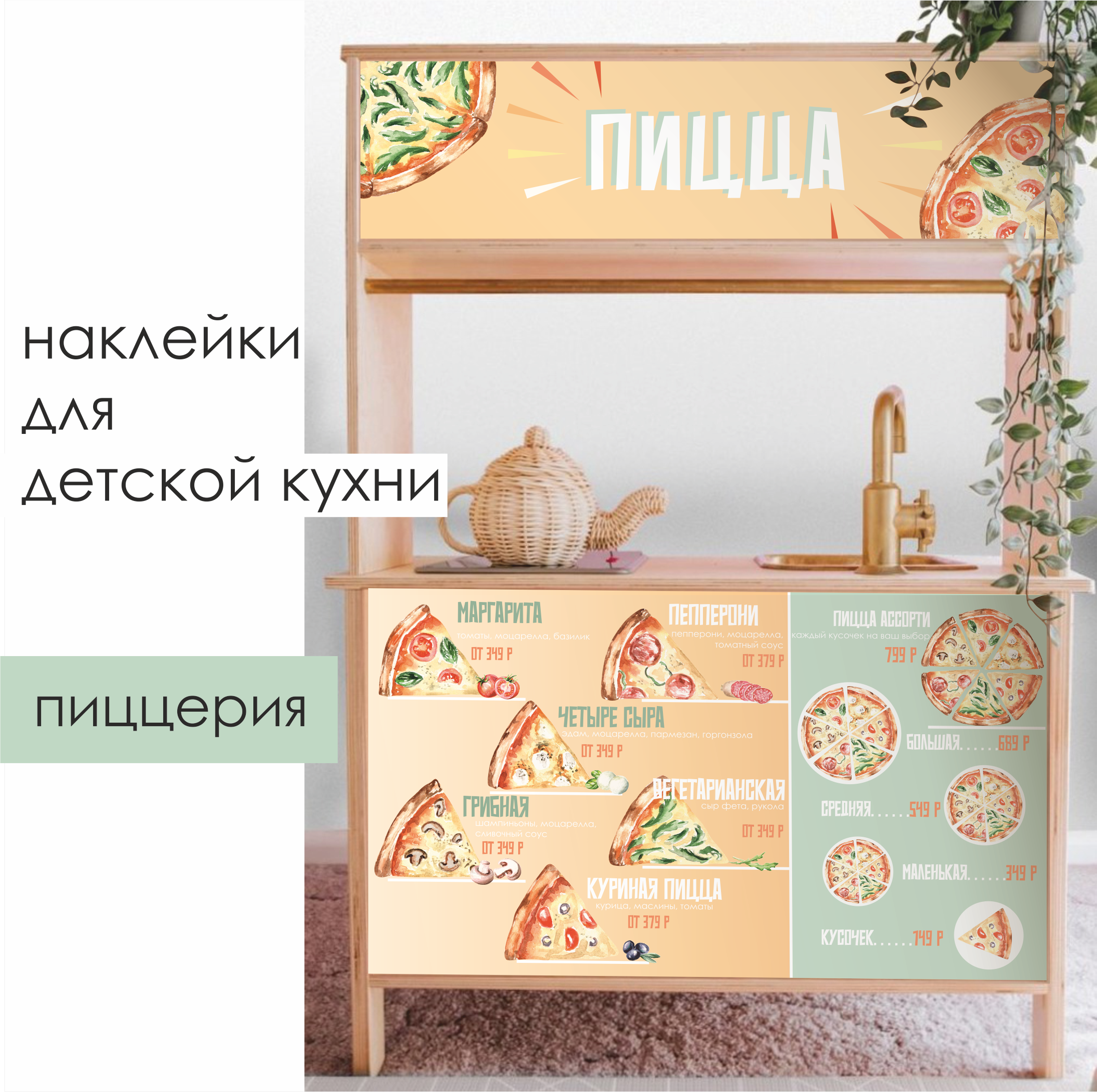 Наклейки для детской кухни "Пиццерия"