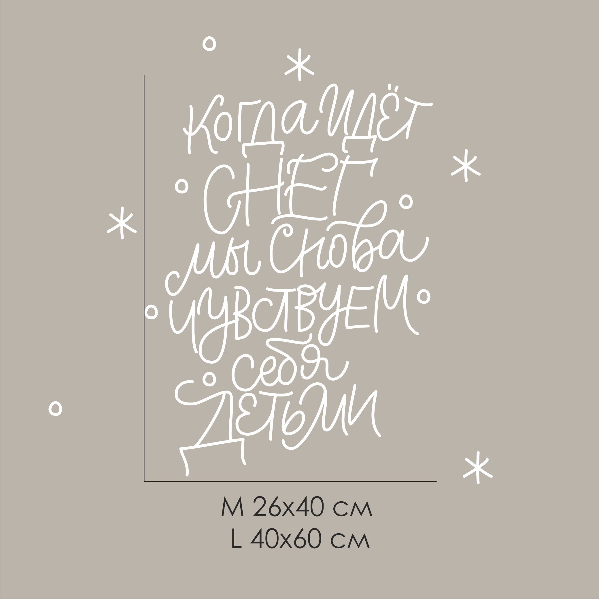 Наклейка "Когда идет снег-мы снова чувствуем себя детьми"