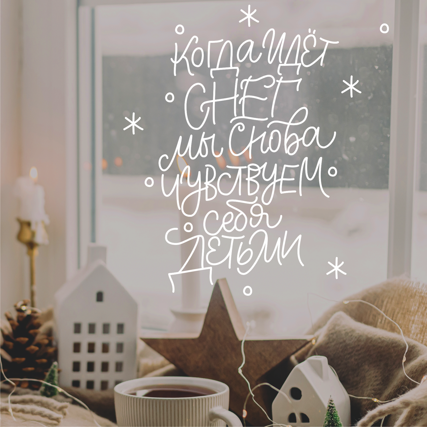 Наклейка "Когда идет снег-мы снова чувствуем себя детьми"