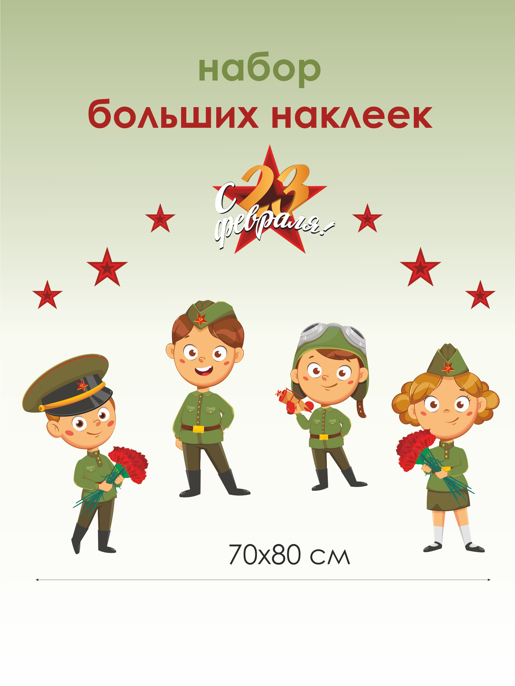 Наклейки на стену или витрину к 23 февраля