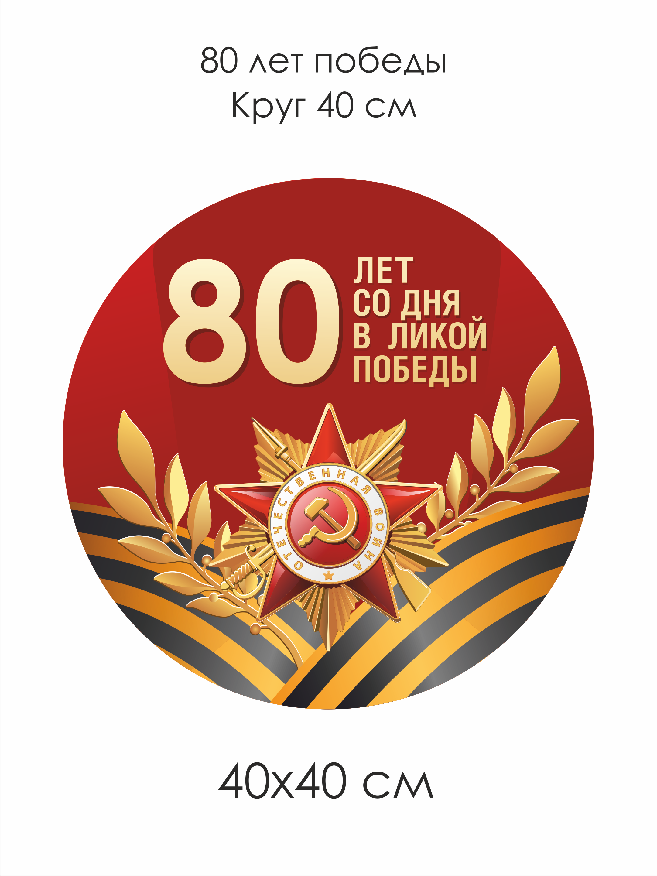 Наклейки на стену или витрину к 9 мая Круг 40 см