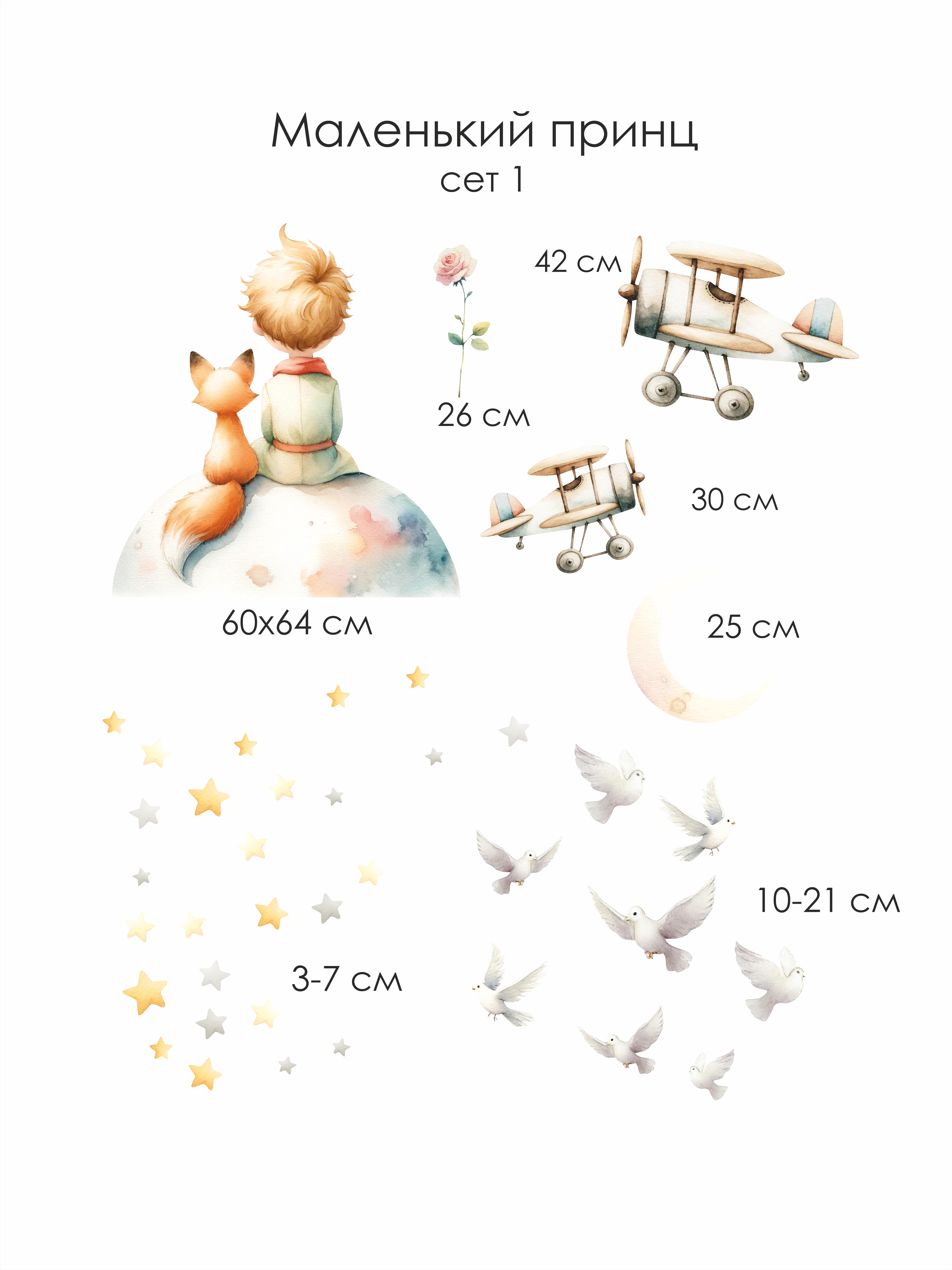 Наклейки на стену "Маленький принц" сет 1 с самолетами