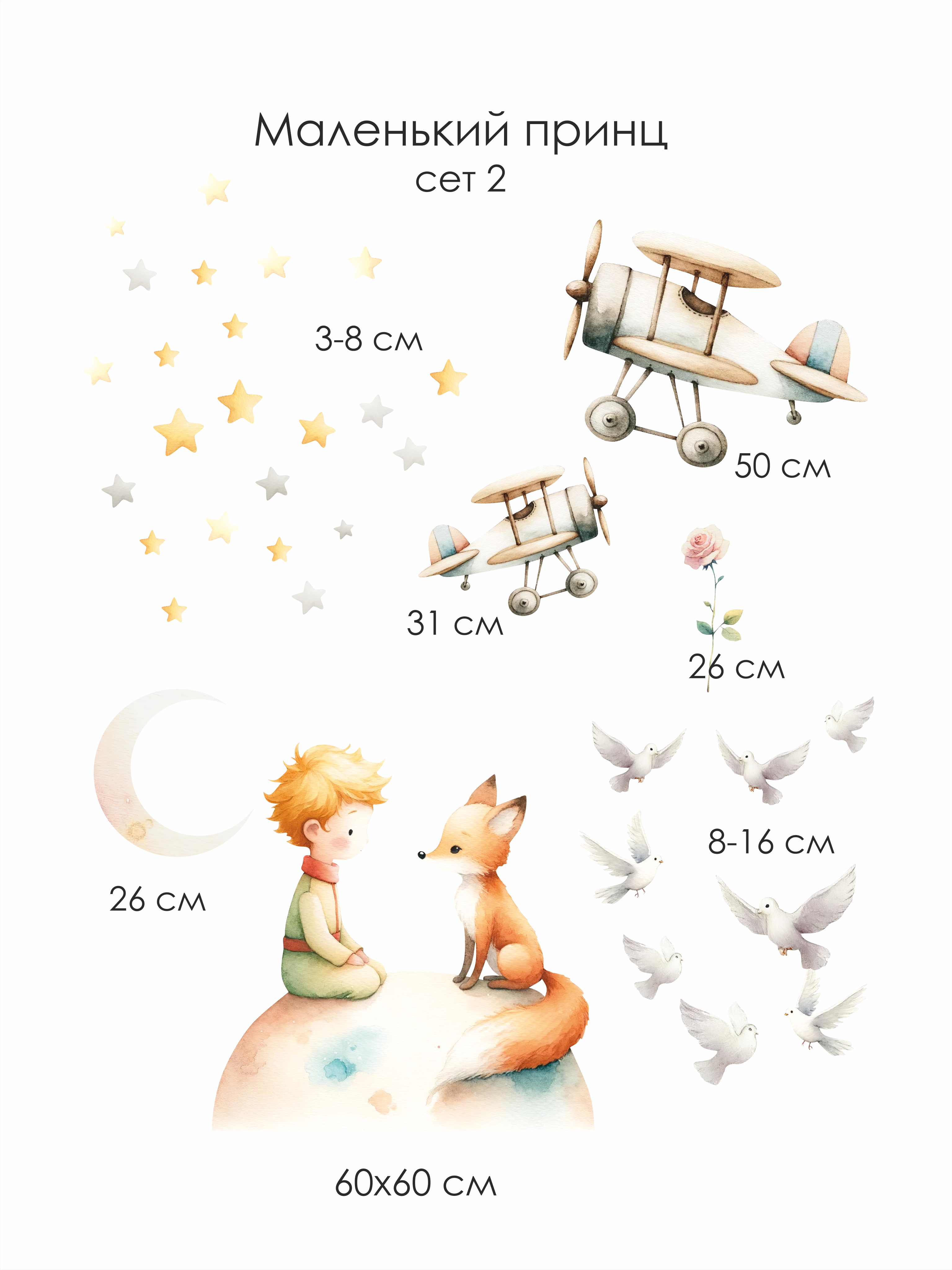 Наклейки на стену "Маленький принц" сет 2 с самолетами