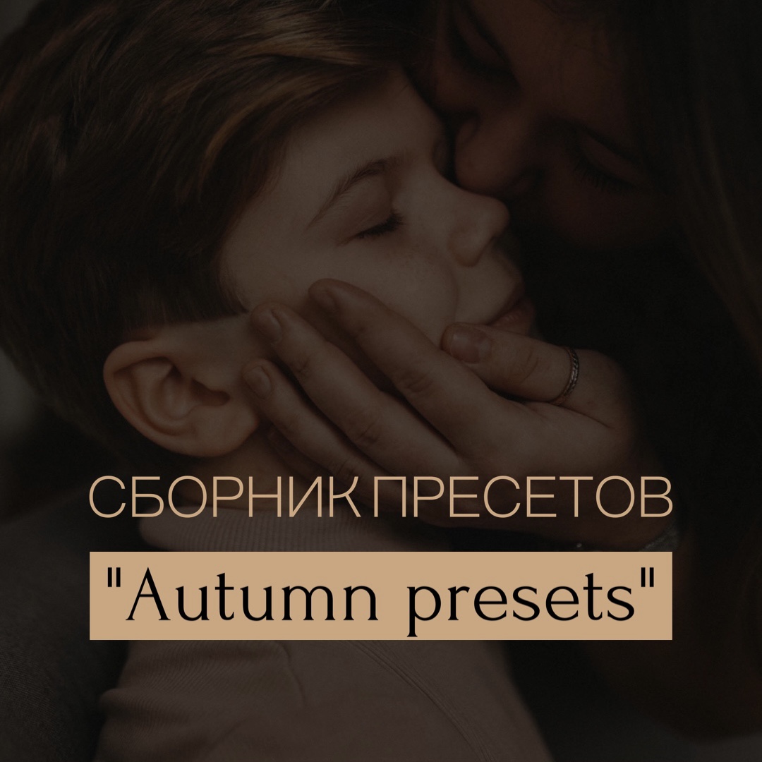 ОСЕННИЕ ПРЕСЕТЫ