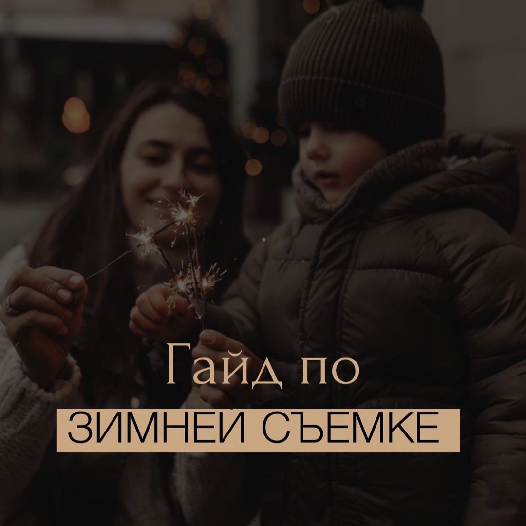 ГАЙД ПО ЗИМНЕЙ СЪЕМКЕ