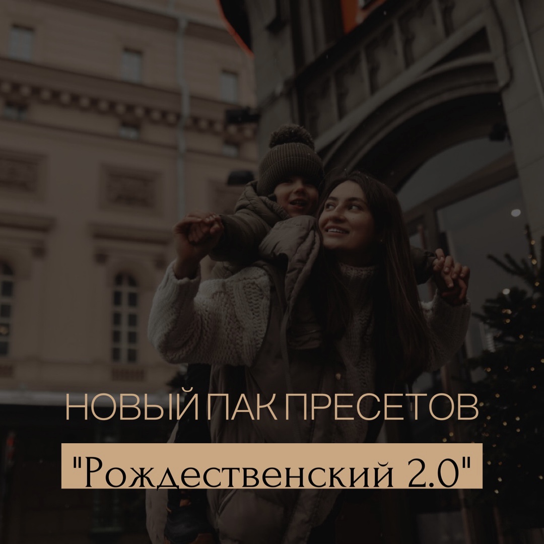 ПАК ПРЕСЕТОВ "РОЖДЕСТВЕНСКИЙ 2.0"