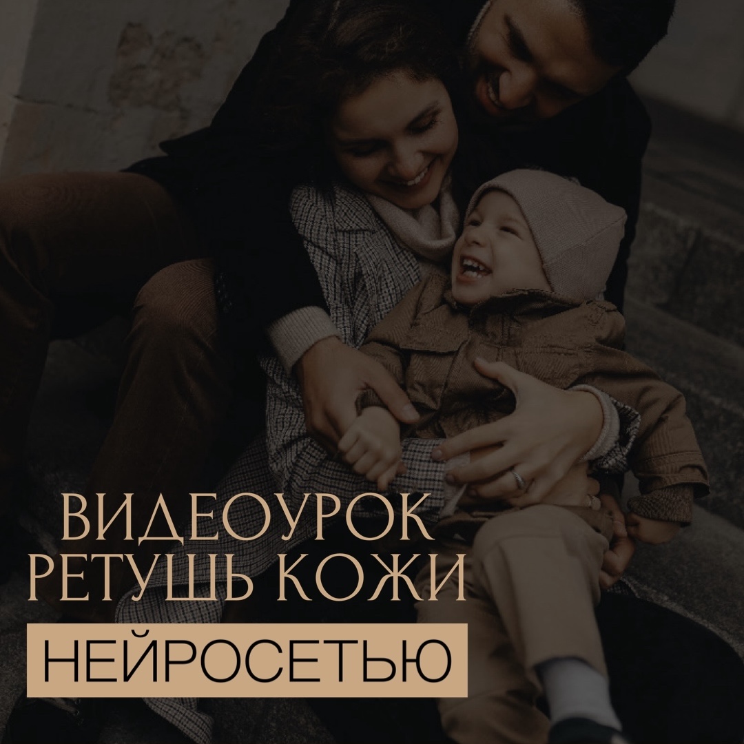 ВИДЕОУРОК "АВТОМАТИЧЕСКАЯ РЕТУШЬ ФОТОГРАФИЙ НЕЙРОСЕТЯМИ"