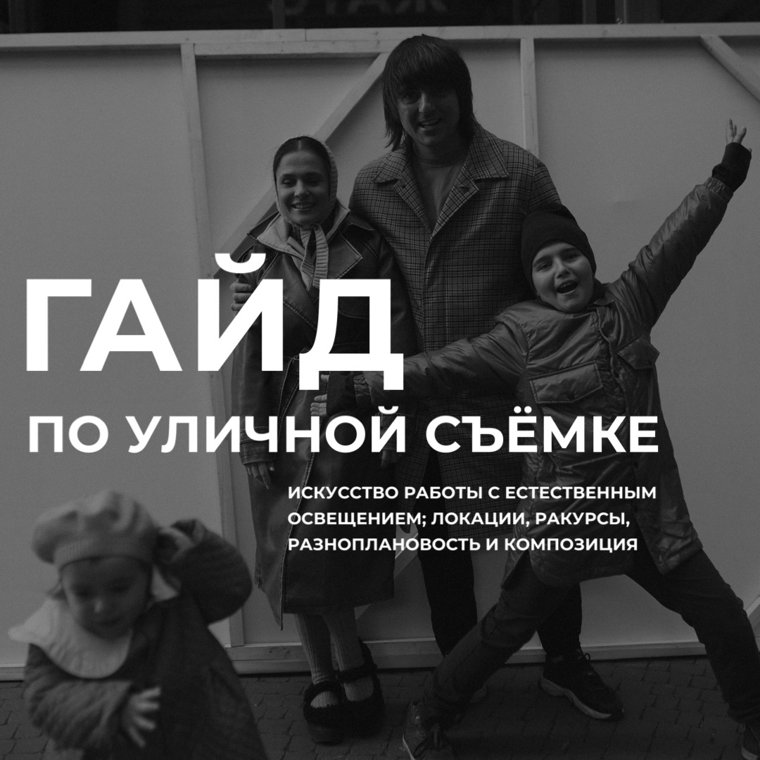 Гайд по уличной съёмке