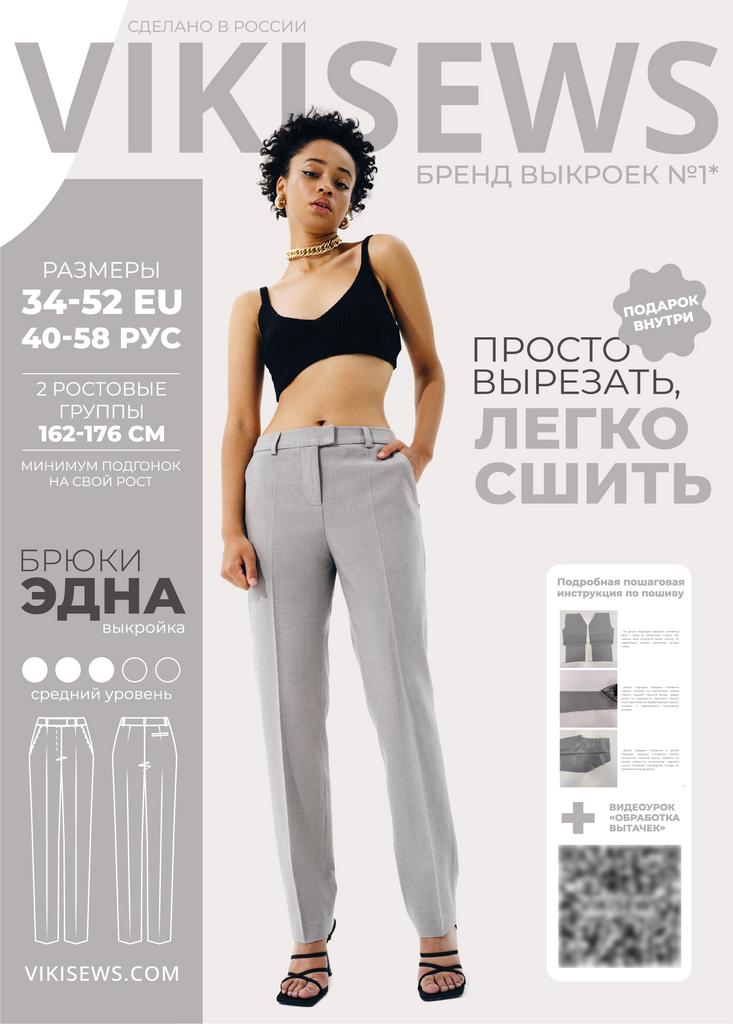 Выкройка Эдна брюки женские прямые со стрелками размеры 40-58