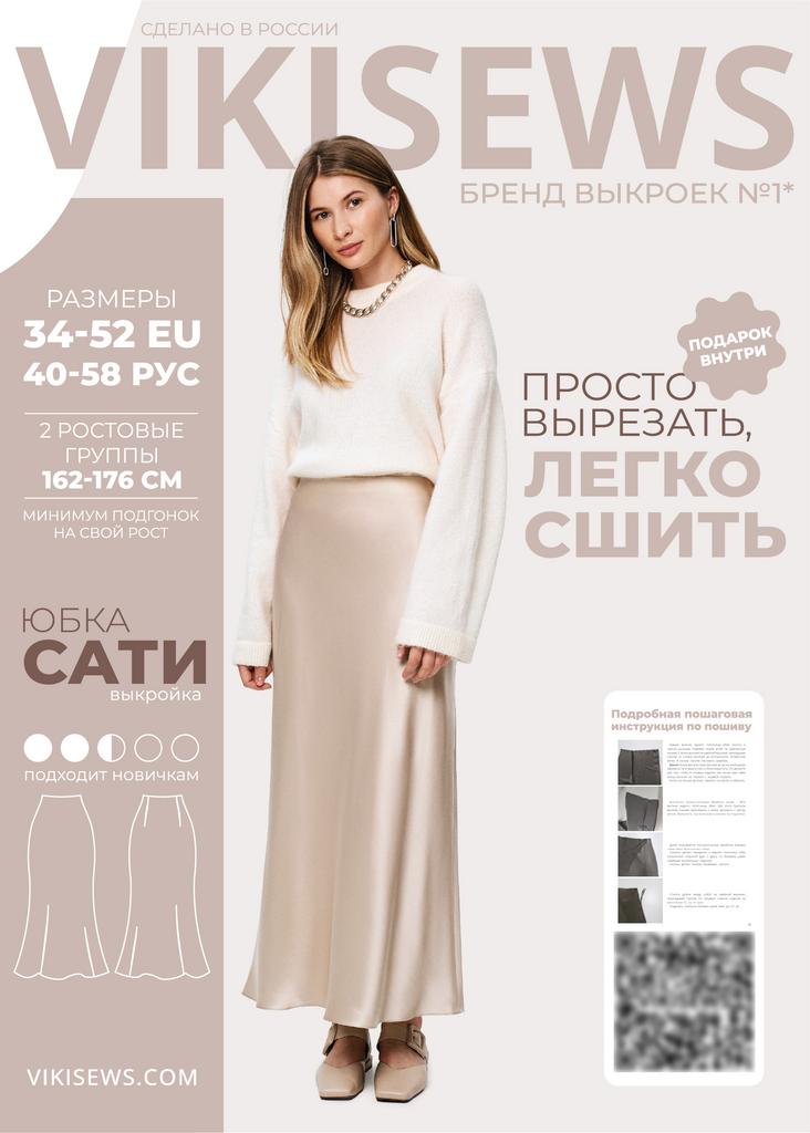 Выкройка Сати юбка женская в бельевом стиле размеры 40-58