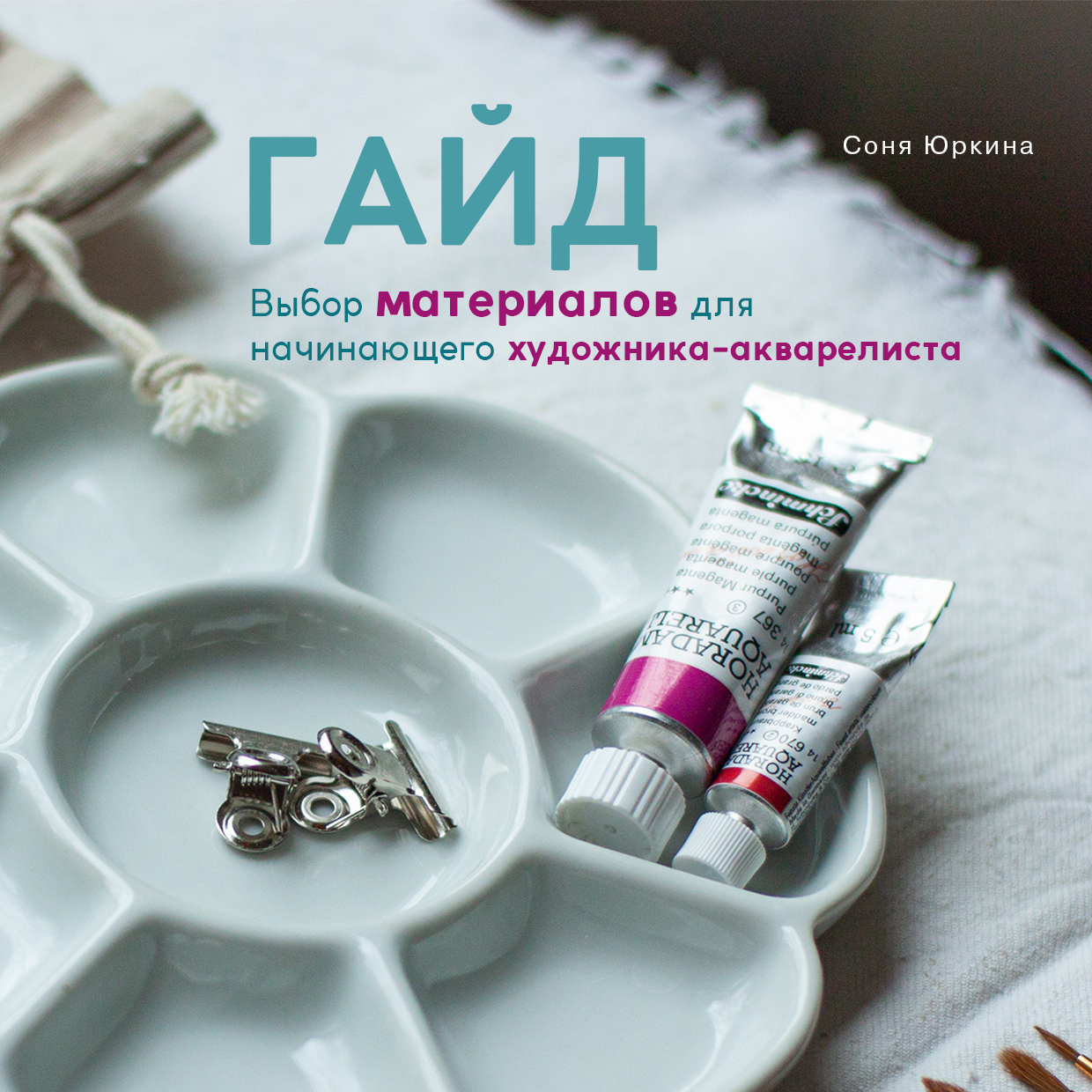 Гайд. Выбор материалов для начинающего художника-акварелиста.