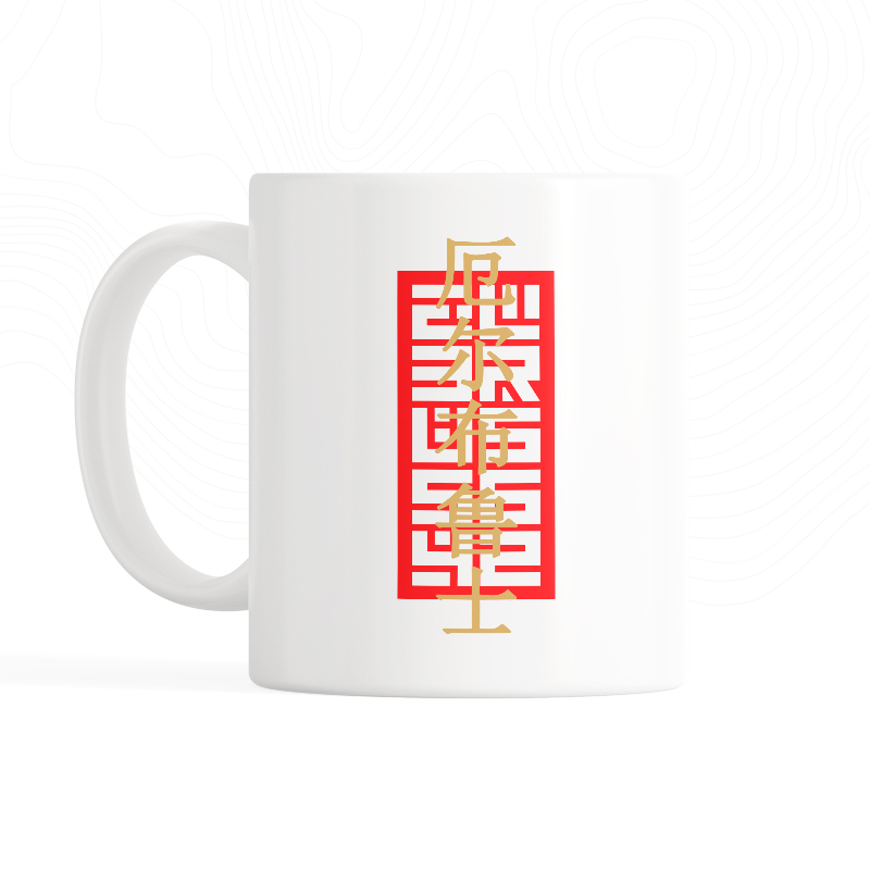 Кружка «Эльбрус 5642 на китайском»