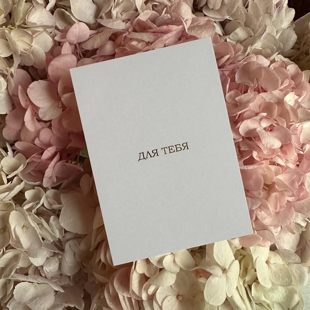 Открытка мини "Для тебя"