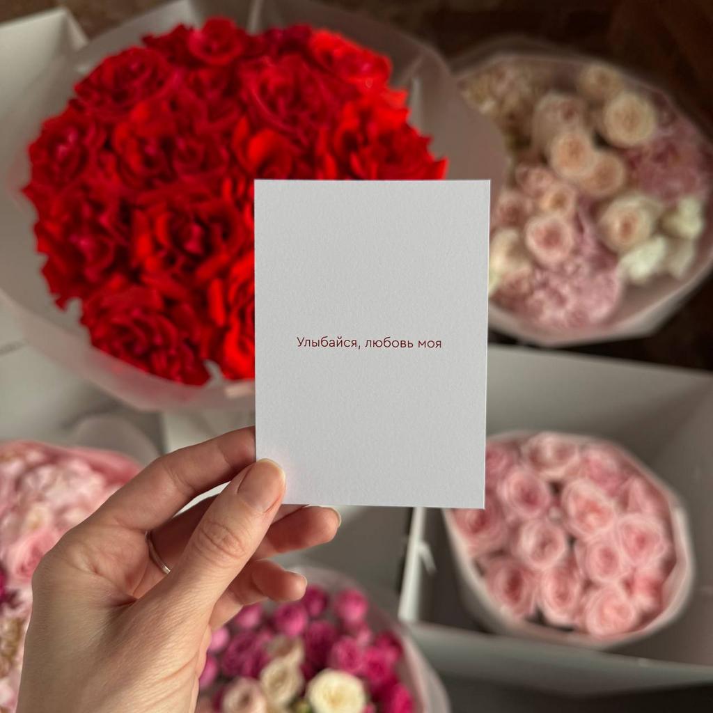 Открытка "Улыбайся, любовь моя"