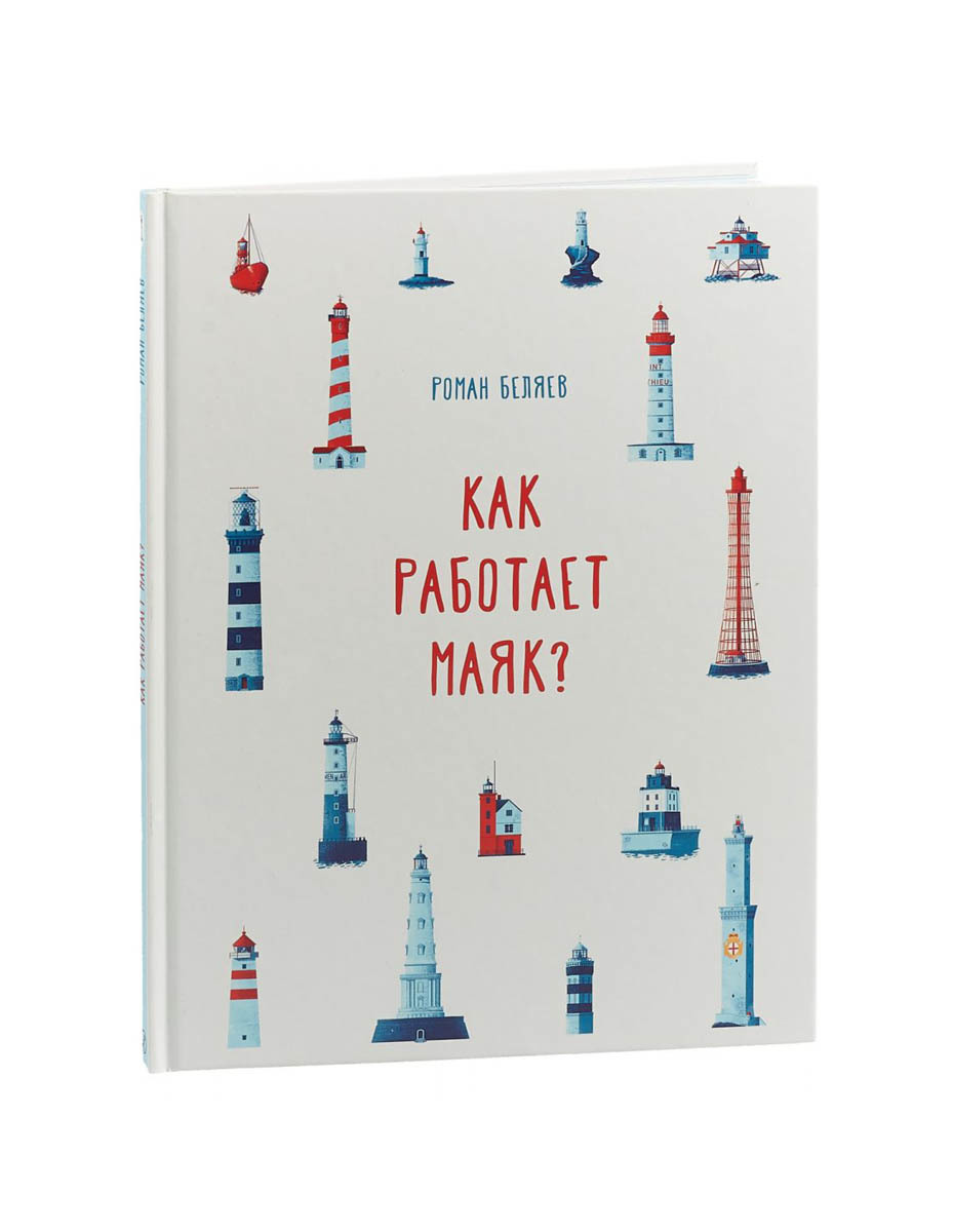 "Как работает маяк?" Роман Беляев