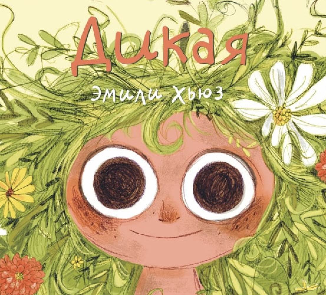 "Дикая", Эмили Хьюз