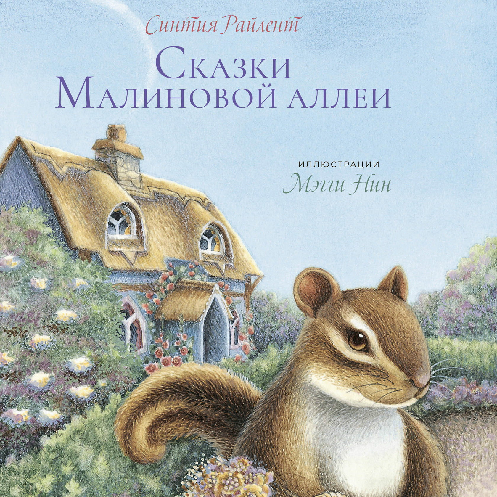 "Сказки Малиновой Аллеи", Синтия Райлент