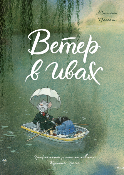 " Ветер в ивах",  Мишель Плесси