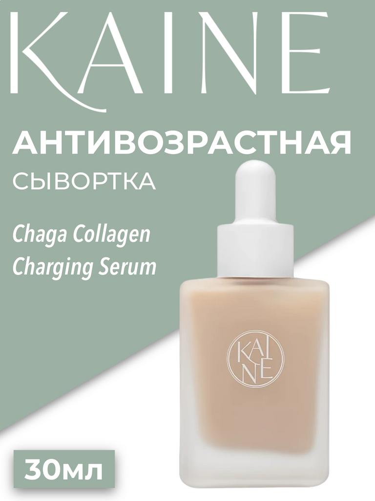 Антивозрастная сыворотка KAINE Chaga Collagen Charging Serum 30ml