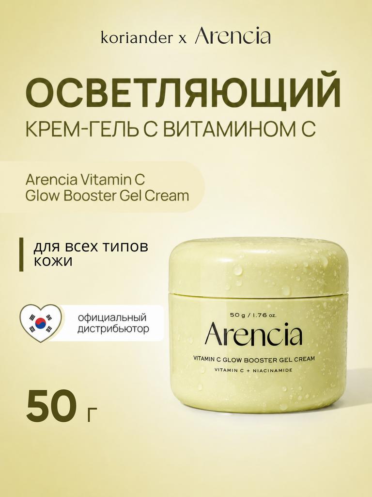 Осветляющий крем-гель Arencia Vitamin C Glow Booster Gel Cream 50g