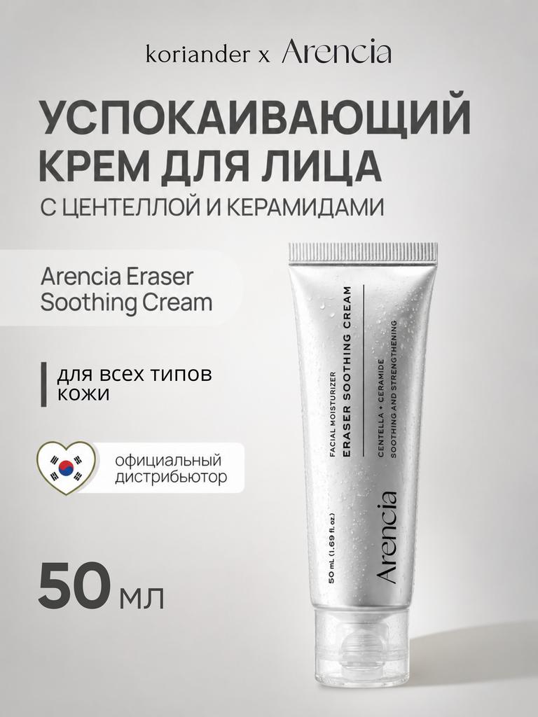 Успокаивающий крем Arencia Eraser Soothing Cream 50ml