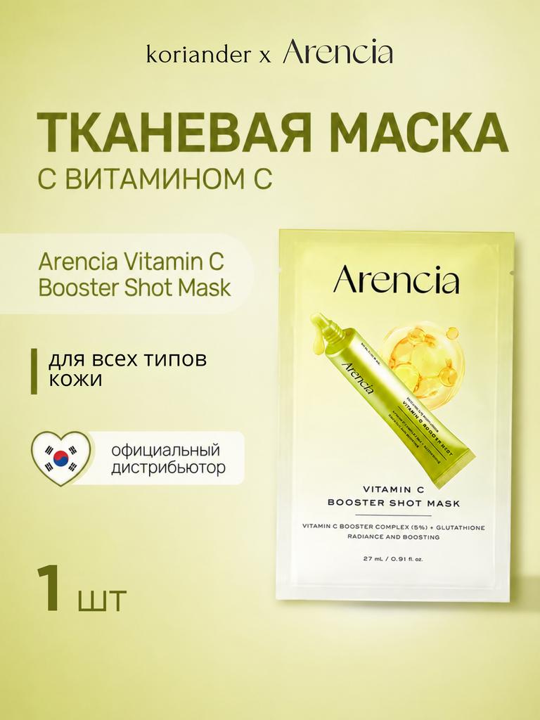 Тканевая маска с витаминами Arencia Vitamin C Booster Shot Mask 1шт
