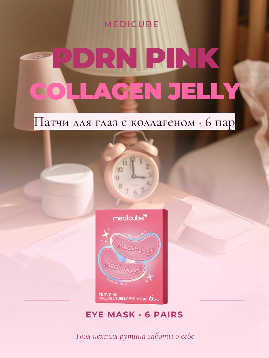 Гидрогелевые патчи с ПДРН и коллагеном Medicube PDRN Pink Collagen Jelly Eye Mask 6 пар