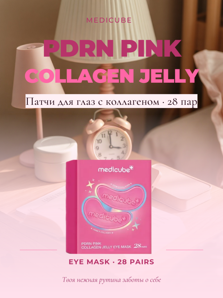 Гидрогелевые патчи с ПДРН и коллагеном Medicube PDRN Pink Collagen Jelly Eye Mask 28 пар