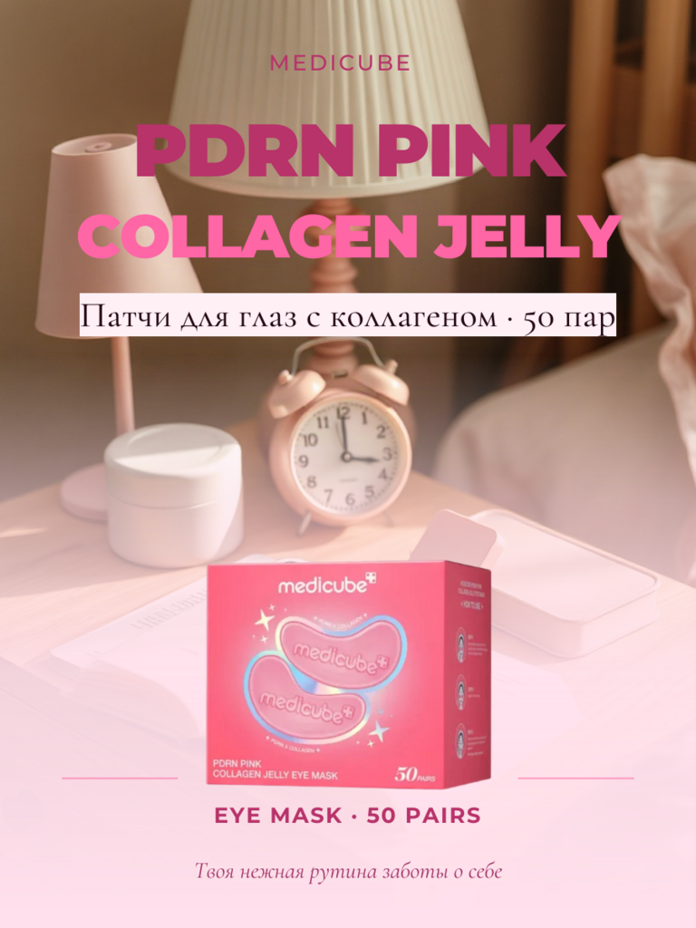 Гидрогелевые патчи с ПДРН и коллагеном Medicube PDRN Pink Collagen Jelly Eye Mask 50 пар