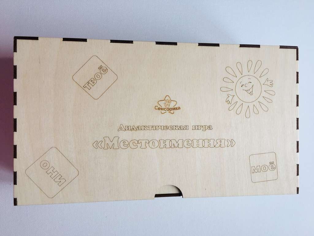 Дидактическая игра "Местоимения"