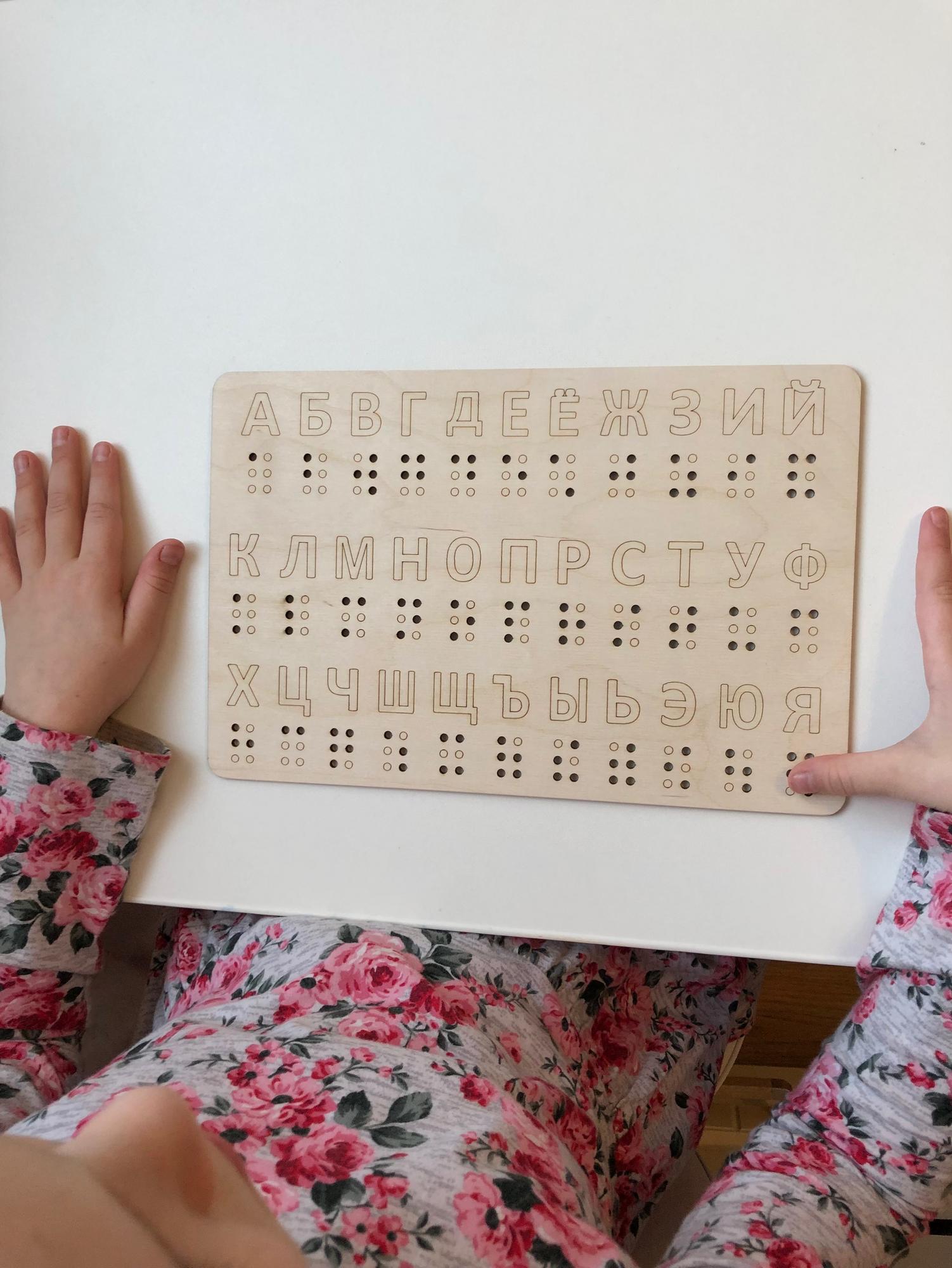Азбука брайля ПЛАНШЕТ / Шрифт Брайль алфавит, СенсорикаГейм