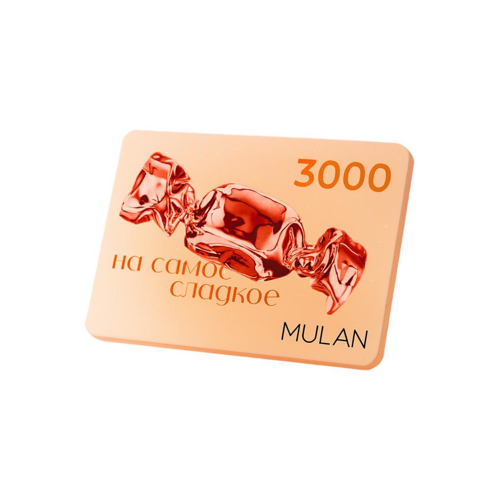 подарочный сертификат на 3000 р