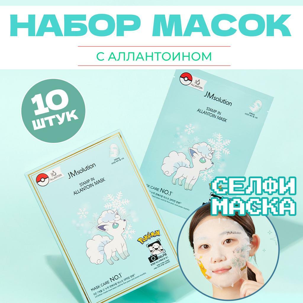 Набор тканевых  масок с аллантоином  JMsolution Stamp In Allantoin Mask
