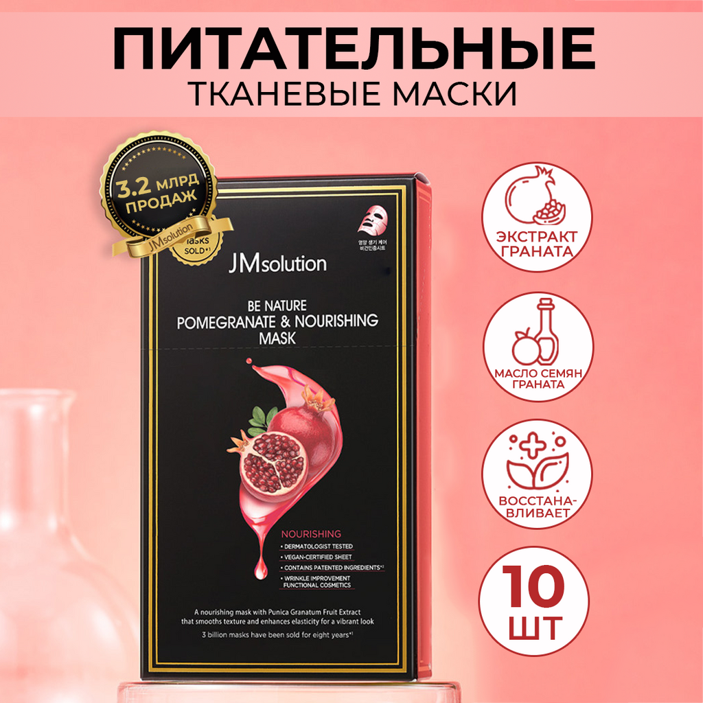 НАБОР ПИТАТЕЛЬНЫХ ТКАНЕВЫХ МАСОК JMSOLUTION BE NATURE POMEGRANATE & NOURISHING MASK, 10 ШТ