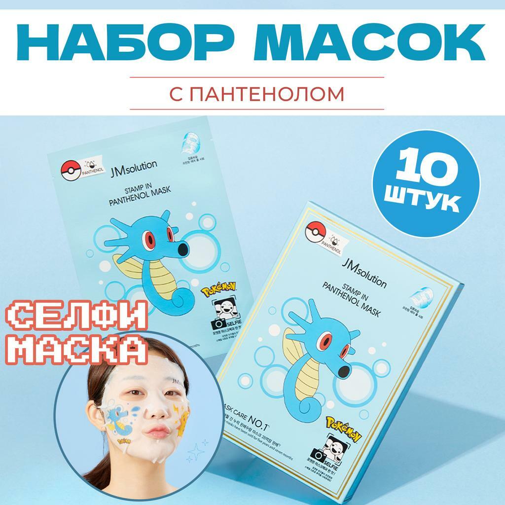 НАБОР ТКАНЕВЫХ МАСОК С ПАНТЕНОЛОМ JMSOLUTION STAMP IN PANTHENOL MASK,10 ШТУК
