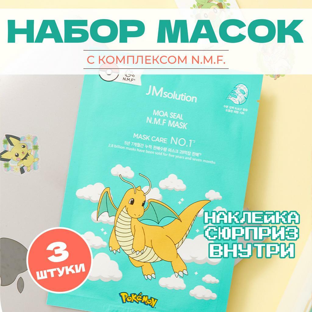 Набор тканевых масок против сухости и обезвоживания JMSOLUTION MOA SEAL NMF MASK X POKEMON DRAGONITE, 3 штEA)