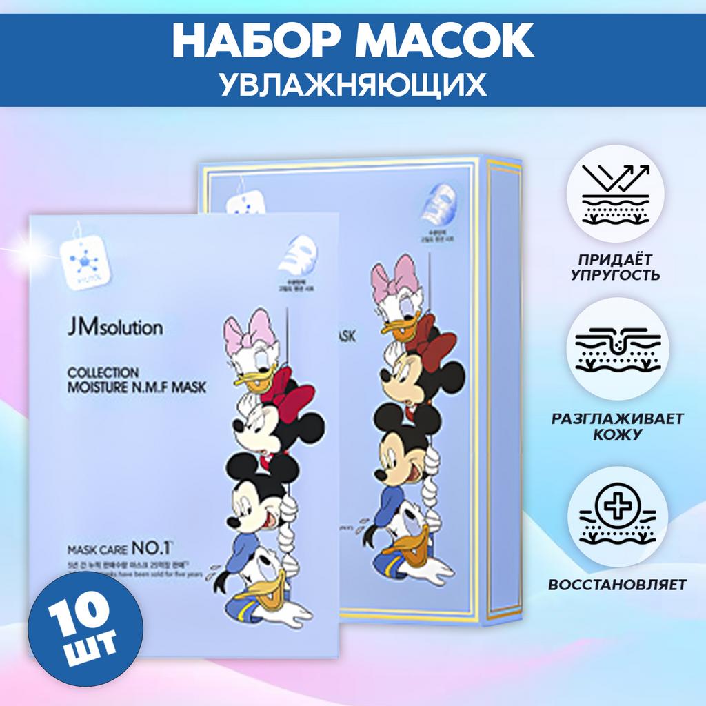 НАБОР УВЛАЖНЯЮЩИХ ТКАНЕВЫХ МАСОК С ПЕПТИДАМИ JMSOLUTION COLLECTION MOISTURE N.M.F MASK, 10 ШТУК