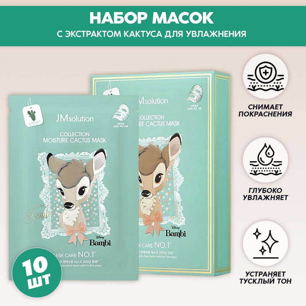НАБОР ТКАНЕВЫХ МАСОК С ЭКСТРАКТОМ КАКТУСА JMSOLUTION COLLECTION MOISTURE CACTUS MASK, 10 ШТУК