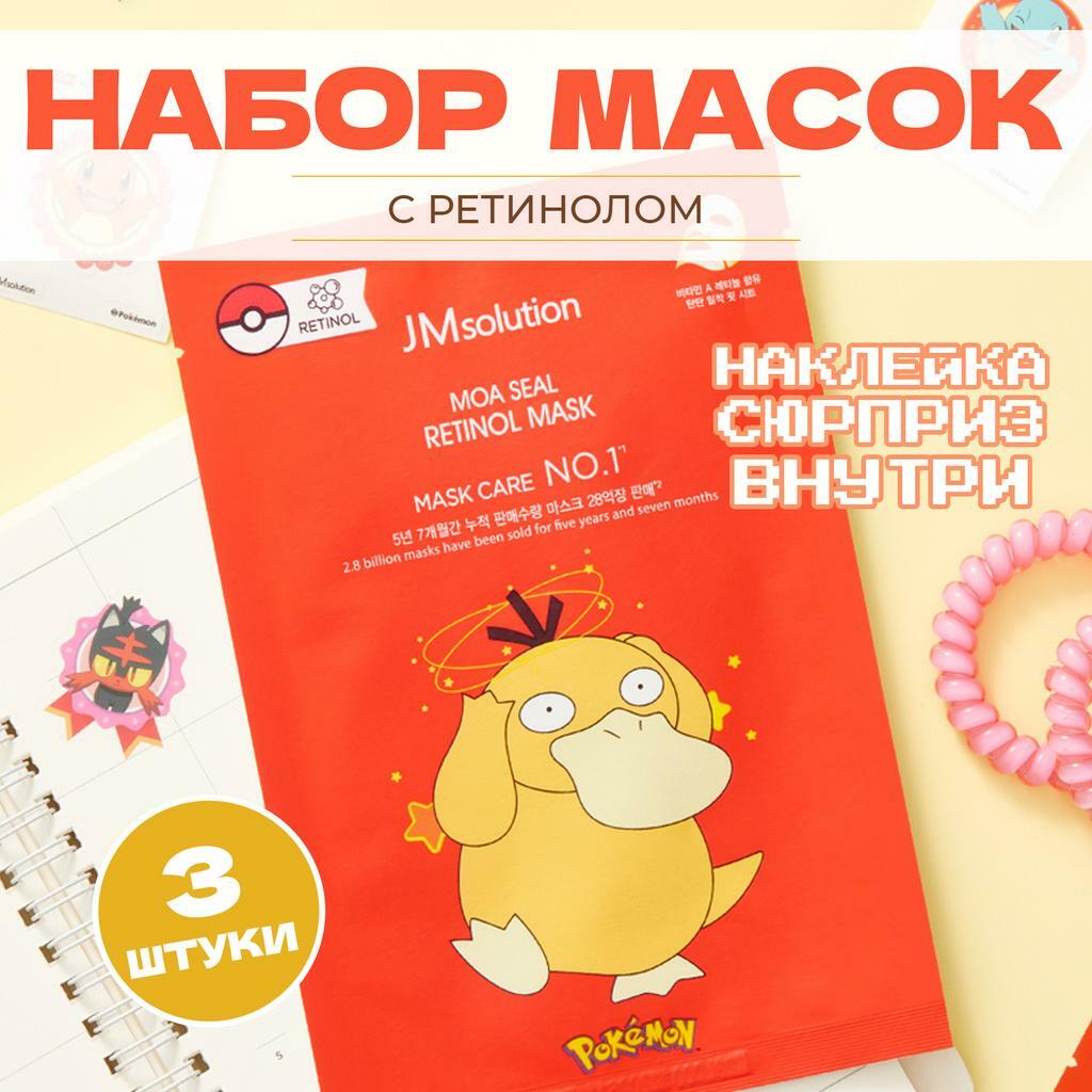 Набор выравнивающих тканевых масок с ретинолом JMSOLUTION MOA SEAL RETINOL MASK X POKEMON PSYDUCK ,3 шт