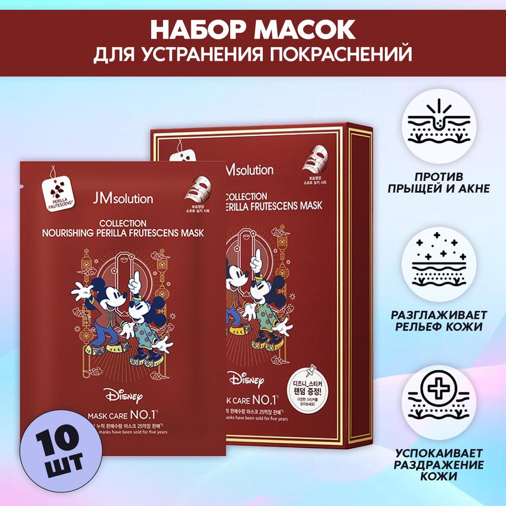 НАБОР МАСОК ДЛЯ УСТРАНЕНИЯ ПОКРАСНЕНИЙ COLLECTION NOURISING PERILLA FRUTESCENS MASK, 10 ШТУК