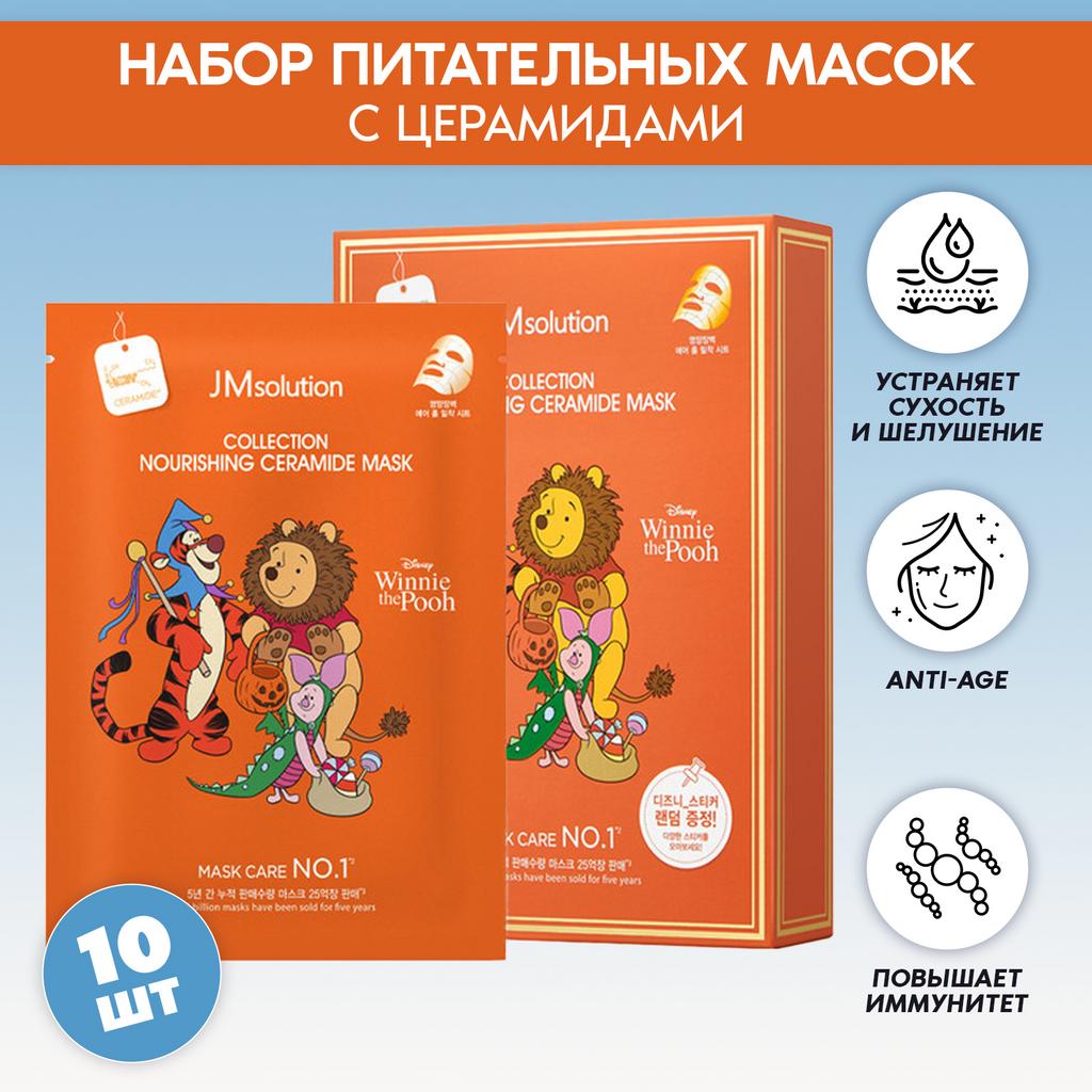 ВОССТАНАВЛИВАЮЩИЕ МАСКИ ДЛЯ ЛИЦА С ЦЕРАМИДАМИ JMSOLUTION DISNEY COLLECTION NOURISHING CERAMIDE MASK, 10 ШТ