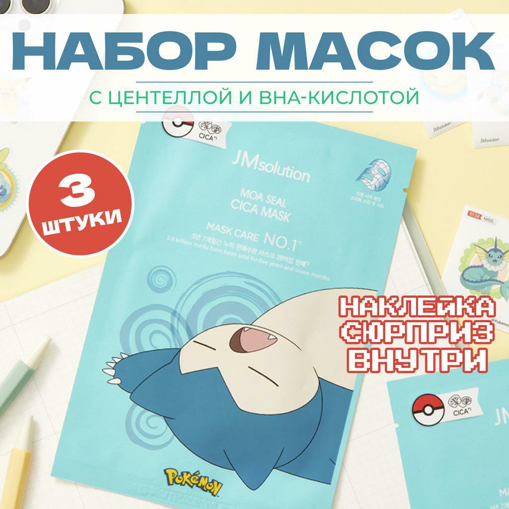 УСПОКАИВАЮЩИЕ МАСКИ ДЛЯ ЛИЦА С ЦЕНТЕЛЛОЙ JMSOLUTION MOA SEAL CICA MASK, 3 ШТ