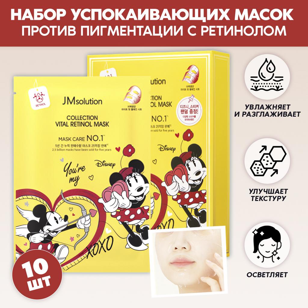 НАБОР ТКАНЕВЫХ МАСОК ДЛЯ ОСВЕТЛЕНИЯ КОЖИ JMSOLUTION DISNEY COLLECTION VITAL RETINOL MASK, 10 ШТ