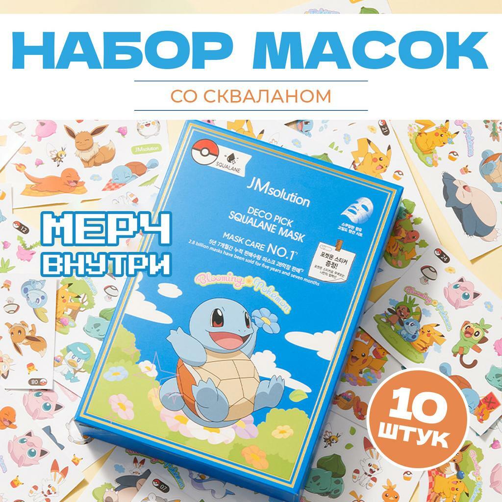 НАБОР ТКАНЕВЫХ МАСОК СО СКВАЛАНОМ JMSOLUTION DECO PICK SQUALANE MASK X POKEMON SQUIRTLE,10 ШТУК