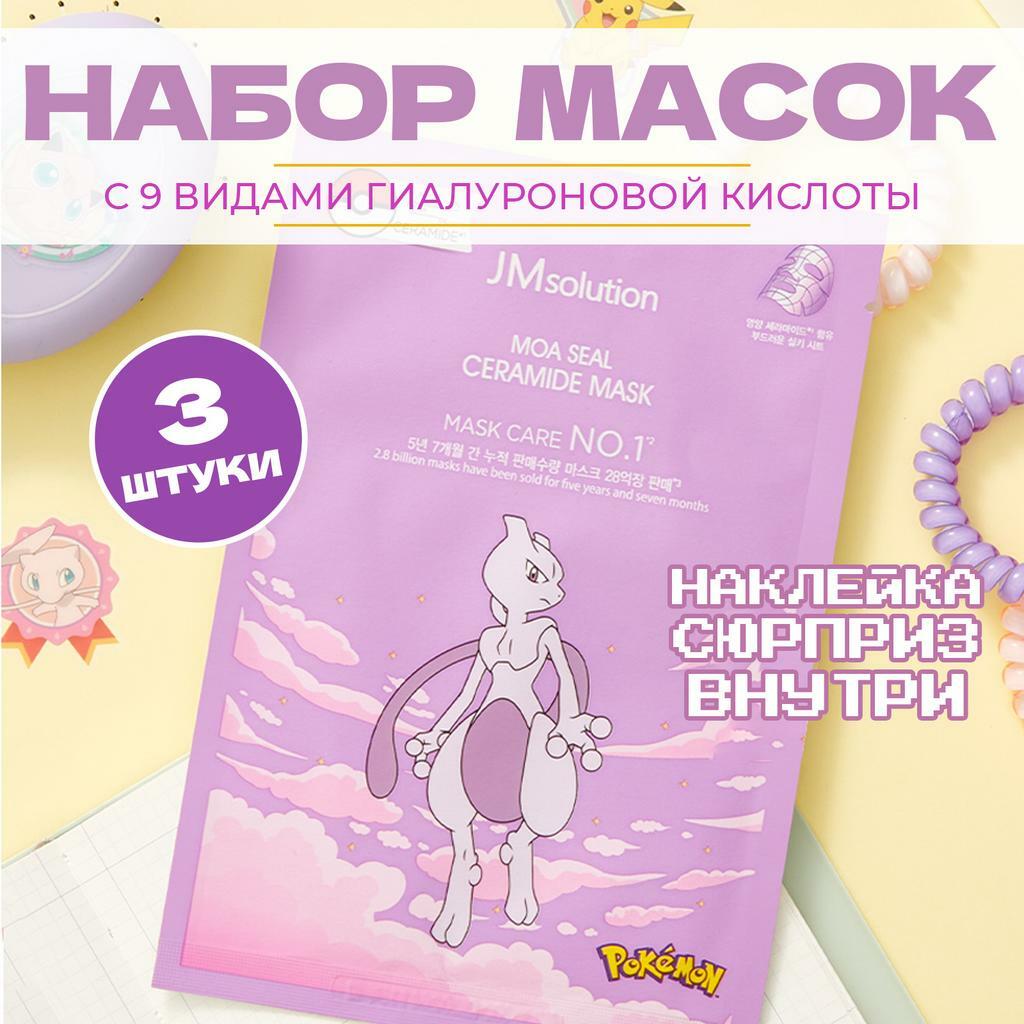 Набор тканевых масок с церамидами JMSOLUTION MOA SEAL CERAMIDE MASK X POKEMON, 3 шт