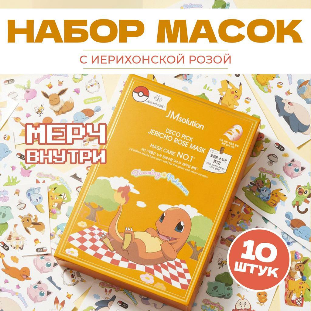 НАБОР ВОССТАНАВЛИВАЮЩИХ ТКАНЕВЫХ МАСОК JMSOLUTION DECO PICK JERICHO ROSE MASK X POKEMON CHARMANDER,10 ШТУК