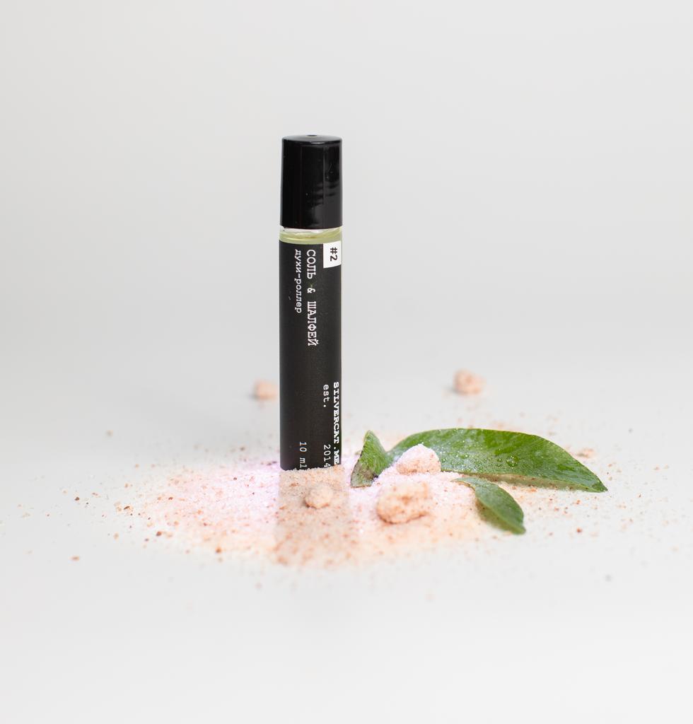 Духи-роллер №2 - «Соль & шалфей»